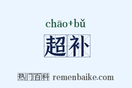 超补是什么意思的图片